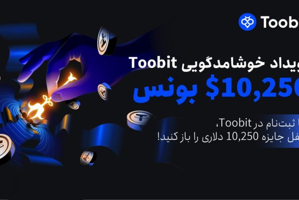 رویداد خوش‌ آمدگویی سال 2025 در صرافی توبیت